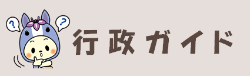 行政ガイド