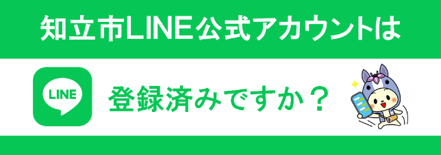 知立市LINE公式アカウント