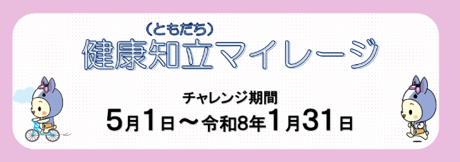 健康知立マイレージ