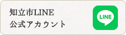 知立市LINE公式アカウント