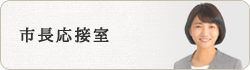 市長応接室