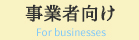 事業者向け For businesses