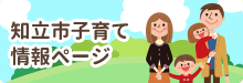 知立市子育て情報ページ