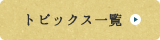 トピックス一覧